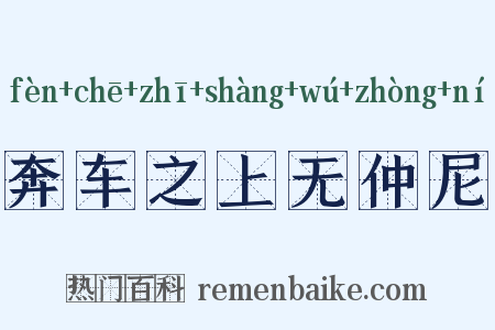 奔车之上无仲尼是什么意思的图片